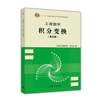 [正版二手] 工程数学:积分变换(第5版) pdf epub mobi 电子书 下载