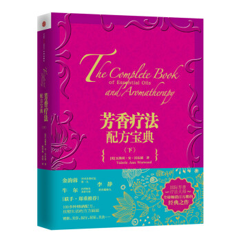 芳香疗法配方宝典(下) pdf epub mobi 电子书 下载