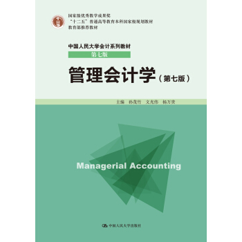 [正版二手] 管理會計學(第七版)(中國人民大學會計係列教材 第七版) pdf epub mobi 電子書 下載