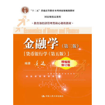 [正版二手] 金融学 第三版 精编版 修订版 黄达 中国人民大学 pdf epub mobi 电子书 下载