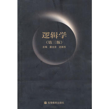 [正版二手] 邏輯學(第三版) pdf epub mobi 電子書 下載