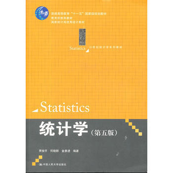 [正版二手] 統計學(第五版)(21世紀統計學係列教材) pdf epub mobi 電子書 下載