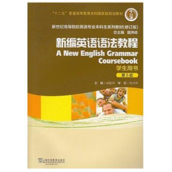 [正版二手] 新编英语语法教程 第5版 学生用书 章振邦 上海外语教育出版社 pdf epub mobi 电子书 下载