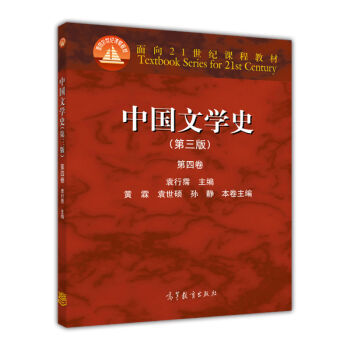 [正版二手] 中国文学史 第三版 第四卷 袁行霈 高等教育出版社 pdf epub mobi 电子书 下载