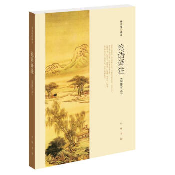 论语译注(简体字本)