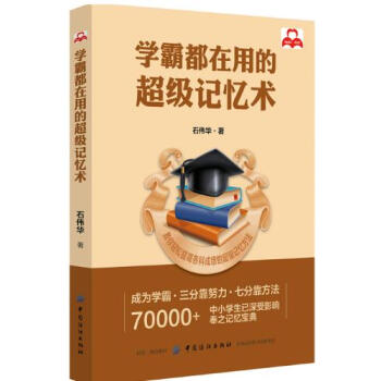學霸都在用的超級記憶術 石偉華 中下學生初中生高中生學霸學習方法記憶術記憶力提高方法技巧大