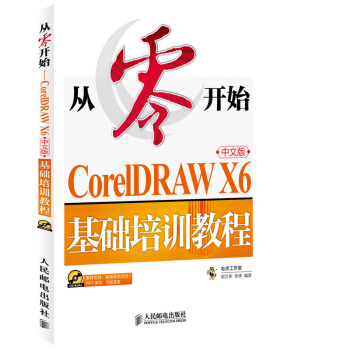 從零開始-CorelDRAW X6中文版基礎培訓教程(含光盤) pdf epub mobi 電子書 下載