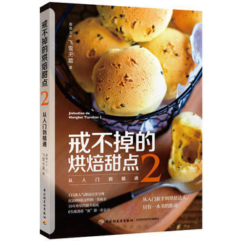 戒不掉的烘焙甜點-從入門到精通(2)