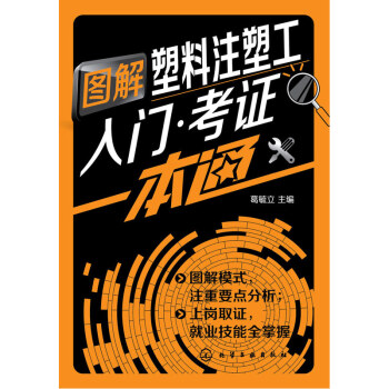 圖解塑料注塑工入門.考證一本通 pdf epub mobi 電子書 下載