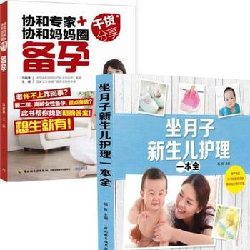 【套装2册】协和专家+协和妈妈圈干货分享(备孕)+坐月子新生儿护理一本全