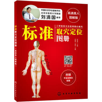 标准取穴定位图册(高清真人图解版)