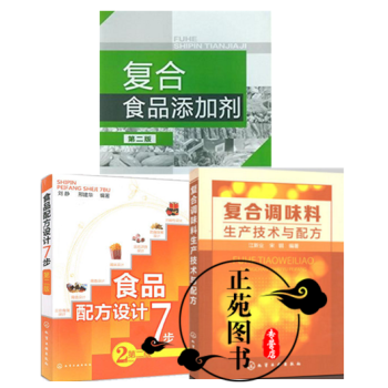 3本 复合调味料生产技术与配方+复合食品添加剂+食品配方设计7步 食品加工技术书籍 香辛料
