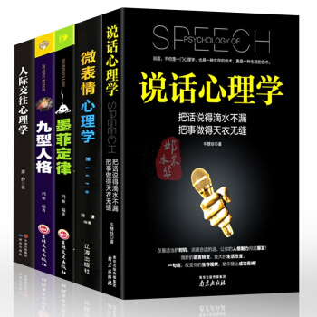 心理學書籍全5冊 說話心理學+人際交往+微錶情+墨菲定律+九型人格 說話溝通心理學入門暢銷書籍 pdf epub mobi 電子書 下載