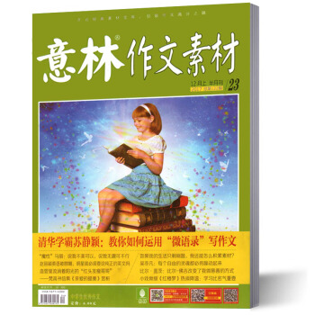 意林作文素材杂志 2017年12月上第23期 pdf epub mobi 电子书 下载