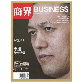 商界杂志2018年7月/期 封面李斌 最新单期