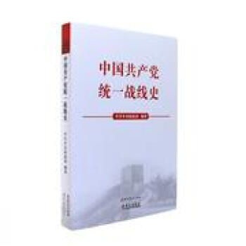 中国共产党统一战线史 pdf epub mobi 电子书 下载