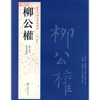 柳公權 曆代名傢書法經典書法經典 楷書金剛經 毛筆字帖 附繁體旁注 金剛般若潑羅密經 pdf epub mobi 電子書 下載