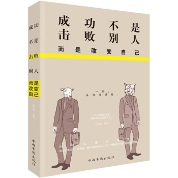 成功不是擊敗彆人,而是改變自己