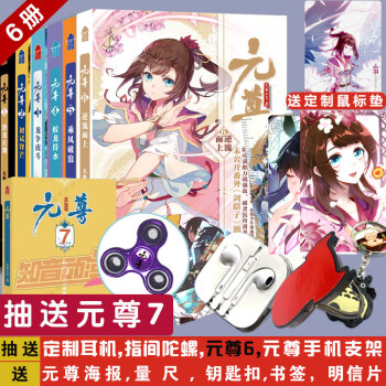 全套6册 元尊1/2/3/4/5/6 天蚕土豆代表作苍穹榜圣灵纪类似斗罗大罗3龙王传说绝世唐门琴帝 pdf epub mobi 电子书 下载