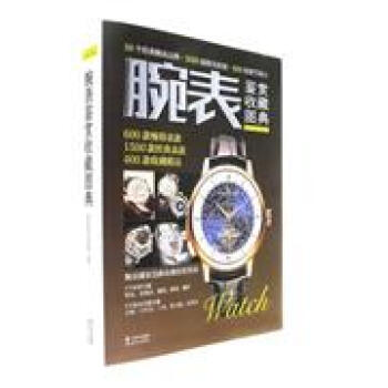 腕表鉴赏收藏图典 pdf epub mobi 电子书 下载