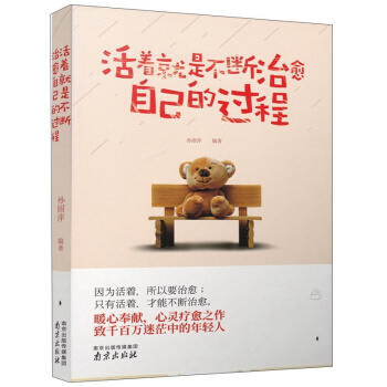 活着就是不断治愈自己的过程 pdf epub mobi 电子书 下载
