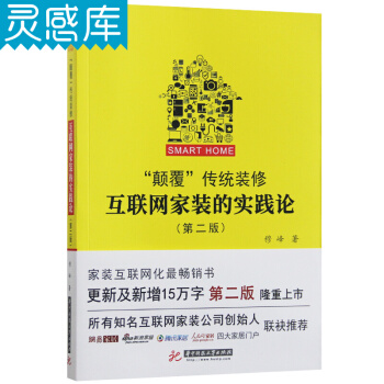 颠覆传统装修 互联网家装的实践论（第二版）家装市场营销解决方案书籍 pdf epub mobi 电子书 下载