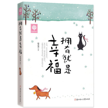 悅讀時光 擁有就是幸福 楊承清 著 青春文學勵誌心理學暢銷書籍 心靈雞湯正能量讀物 pdf epub mobi 電子書 下載
