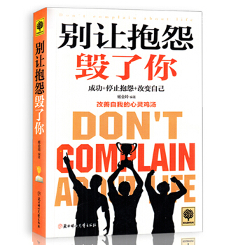 悅讀時光 彆讓抱怨毀瞭你 青春文學小說 勵誌成功學 心理學暢銷書籍 自我修養人生哲學 pdf epub mobi 電子書 下載