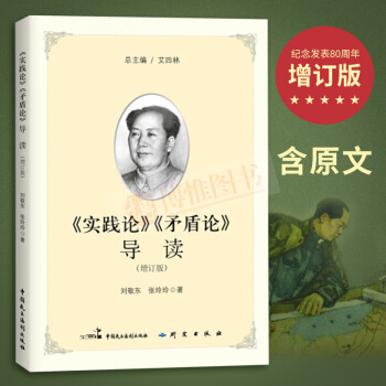《实践论》《矛盾论》导读（增订版）完整收录实践论矛盾论原文马克思恩格斯毛泽东选集资本论哲学书籍 pdf epub mobi 电子书 下载