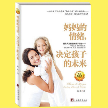 正版 妈妈的情绪，决定孩子的未来 好妈妈胜过好老师 情绪控制 亲子家教方法培养教育孩子书籍 pdf epub mobi 电子书 下载