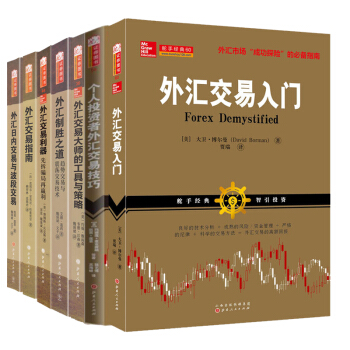 舵手外匯外版經典係列【套裝7冊】金融投資策略書籍/外匯投資交易入門到精通 外匯進階書籍 投 pdf epub mobi 電子書 下載