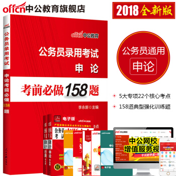 中公教育2018公务员考试用书题库：申论考前必做158题 pdf epub mobi 电子书 下载