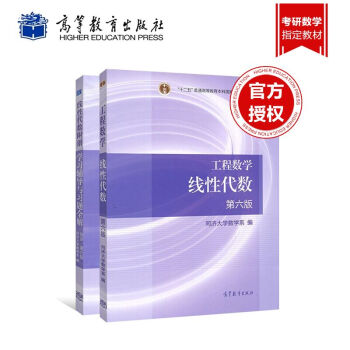 工程数学 线性代数 第六版 教材+学习辅导与习题全解同济大学第6版同济数学系考研数学教材 pdf epub mobi 电子书 下载