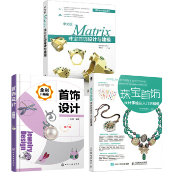 附赠教学视频 中文版Matrix珠宝首饰设计与建模+珠宝首饰设计手绘从入门到精通+首饰设计 pdf epub mobi 电子书 下载
