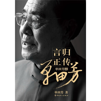 言归正传：单田芳说单田芳 pdf epub mobi 电子书 下载