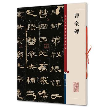 曹全碑(彩色放大本中國著名碑帖·第一輯) 孫寶文 編 pdf epub mobi 電子書 下載