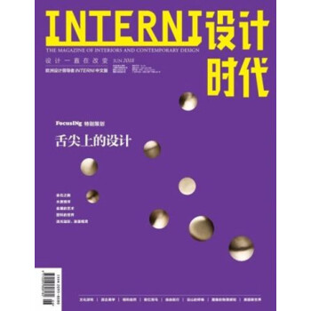 INTERNI设计时代杂志2018年6月 舌尖上的设计 最新单期 pdf epub mobi 电子书 下载