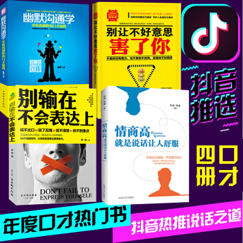 抖音推薦書單 【4本】情商書籍彆讓不好意思害瞭你+彆輸在不會錶達上+情商高就是說話讓人舒服+幽默溝通 pdf epub mobi 電子書 下載