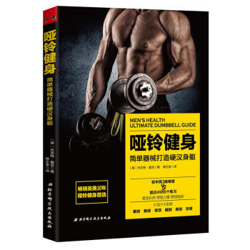 現貨正版包郵 鈴健身簡單器械打造硬漢身軀 不去健身房不用私教4988個動作 初中高階訓練 pdf epub mobi 電子書 下載