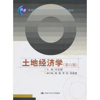 [正版二手] 土地经济学(第六版)(普通高等教育“十一五”规划教材) 毕宝德 97873 pdf epub mobi 电子书 下载