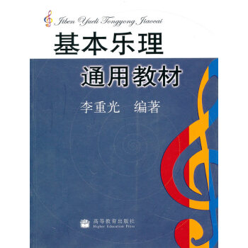 [正版二手] 基本乐理通用教材 李重光 9787040155334 pdf epub mobi 电子书 下载