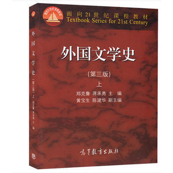 [正版二手] 外国文学史 上册 第3版 第三版 郑克鲁 高等教育出版社 郑克鲁 蒋承勇 pdf epub mobi 电子书 下载