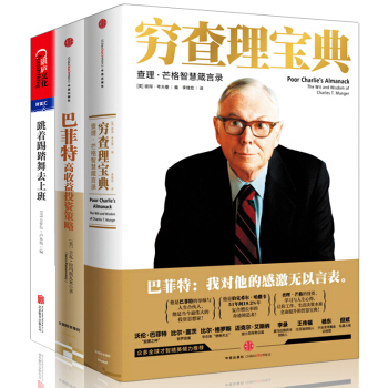 窮查理寶典查理芒格智慧箴言錄+跳著踢踏舞去上班+巴菲特收益投資策略 (金融投資3冊)書圖書 pdf epub mobi 電子書 下載