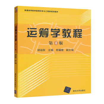 [正版二手] 運籌學教程(第四版) 鬍運權 9787302299585 pdf epub mobi 電子書 下載