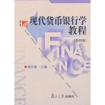 [正版二手] 现代货币银行学教程 第四版 胡庆康 复旦大学 胡庆康 9787309071 pdf epub mobi 电子书 下载