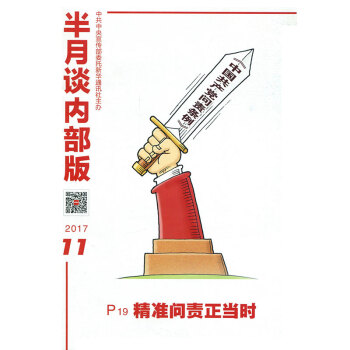 半月谈杂志内部版2017年第11期 pdf epub mobi 电子书 下载