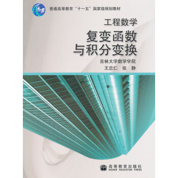[正版二手] 工程数学复变函数与积分变换 王忠仁,张静 9787040195026 pdf epub mobi 电子书 下载