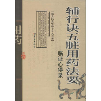 辅行诀五脏用药法要临证心得录 pdf epub mobi 电子书 下载