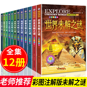 世界未解之謎 大全集全套12冊 少兒科普百科書 小學生3-6少兒科普書籍 兒童讀物 百科全書7-12 pdf epub mobi 電子書 下載