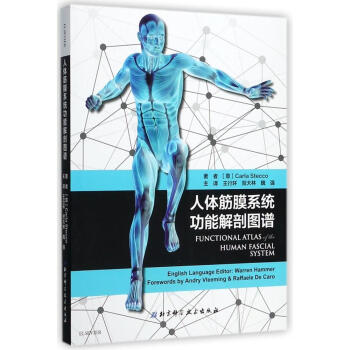 现货正版包邮 人体筋膜系统功能解剖图谱 CarlaStecco 著 北京科技 吉林书店 pdf epub mobi 电子书 下载